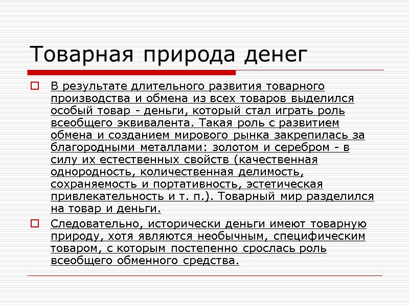Товарная природа денег В результате длительного развития товарного производства и обмена из всех товаров